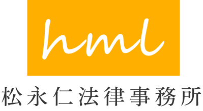松永仁法律事務所