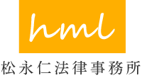 松永仁法律事務所